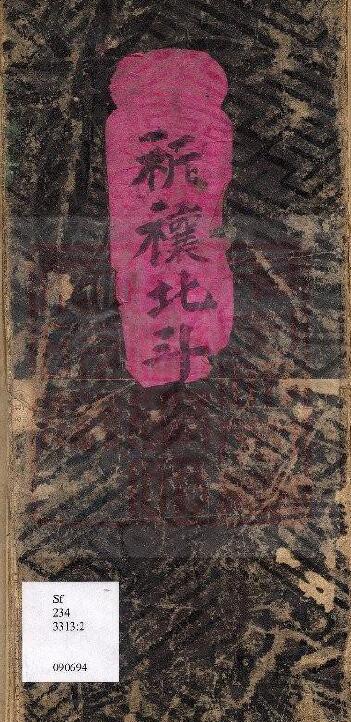 通灵坛《祈欀北斗真经》(古本)