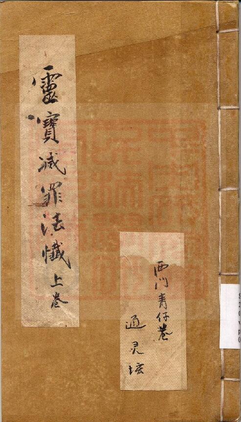 通灵坛《灵宝灭罪法忏》上中下三卷(古本)