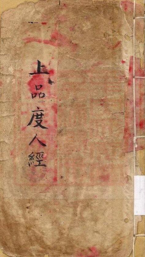 通灵坛《灵宝上品度人经》(上中下三卷)(古本)