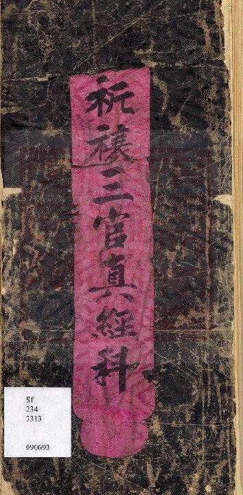 通灵坛《祈欀三官真经科》(古本)