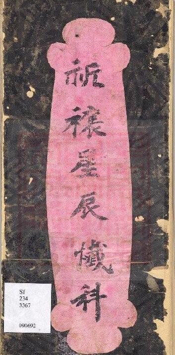 通灵坛《祈欀星辰忏科》(古本)