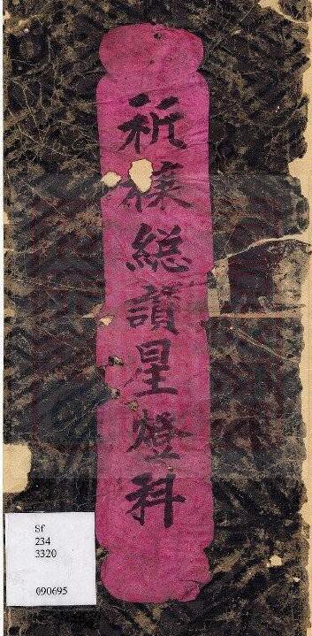 通灵坛《祈欀总讚星灯科》(古本)