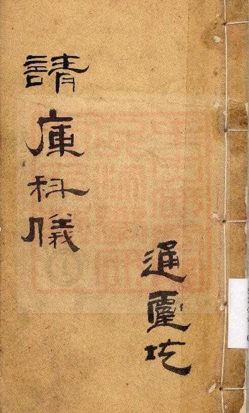 通灵坛《请库科仪》(古本)