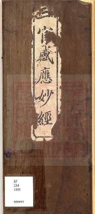 通灵坛《三官感应妙经》(古本)