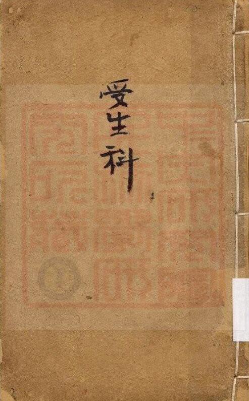 通灵坛《受生科》(古本)