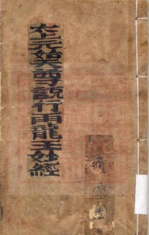通灵坛《太上元始天尊说行雨龙王妙经》(古本)