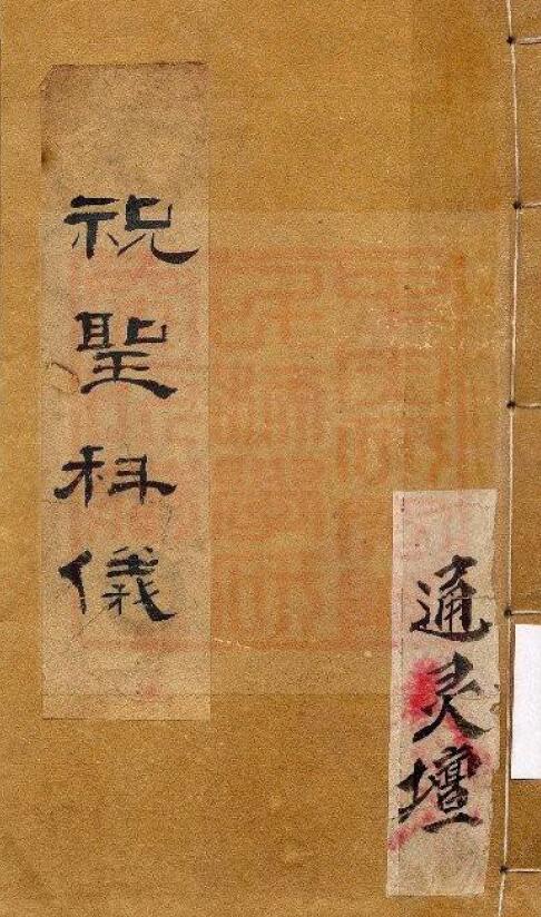 通灵坛《祝圣科仪》(古本)
