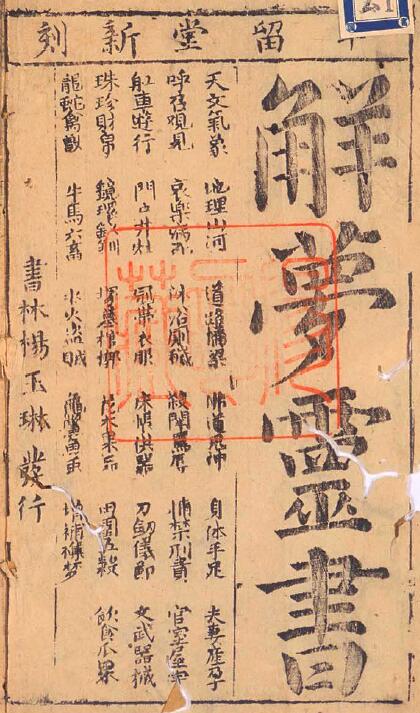占卜古籍《解梦灵书》古本