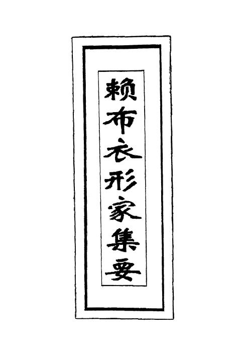 风水古籍《赖布衣形家集要》