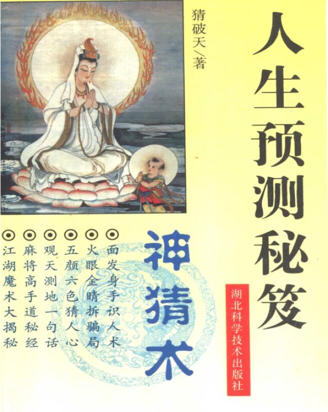 猜破天《神猜术 人生预测秘笈》