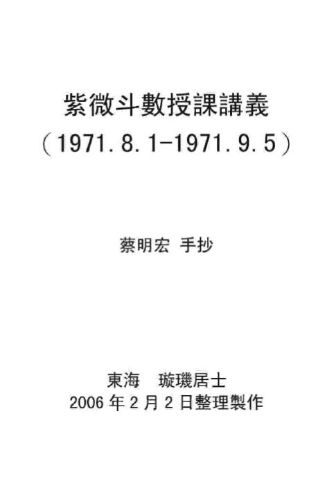 蔡明宏《紫微斗数授课讲义》(1971年手抄本)