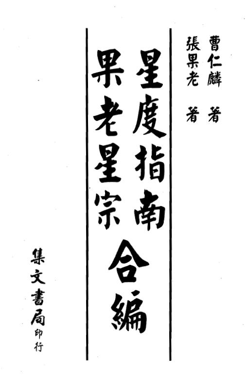 曹仁麟 张果老《星度指南果老星宗合编》