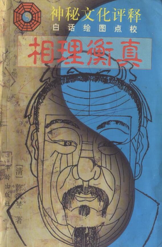 陈淡埜《相理衡真》
