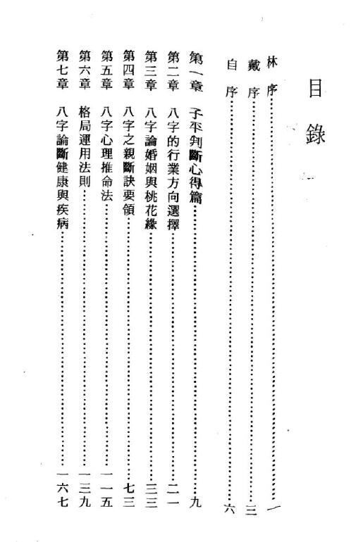 陈启铨《八字命理判断心得》