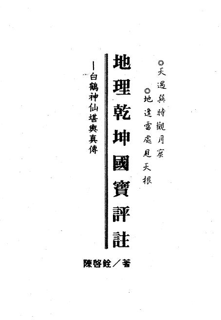 陈启铨《地理乾坤国宝评注》