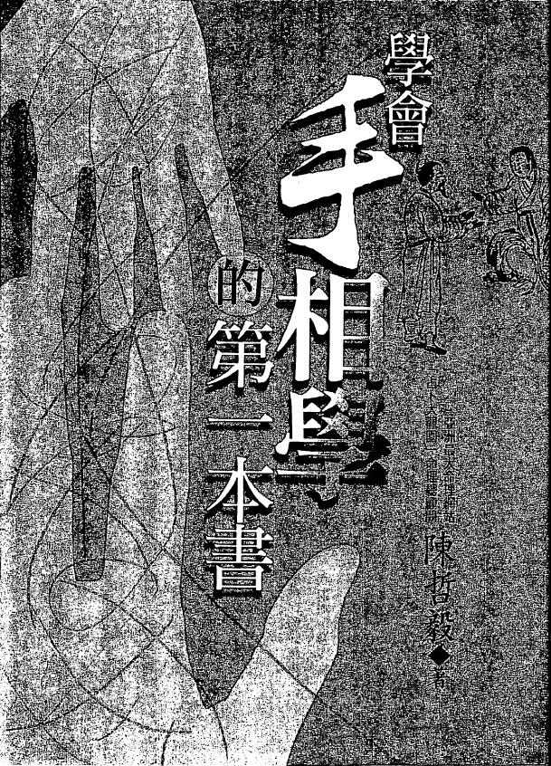 陈哲毅《学会手相学的第一本书》