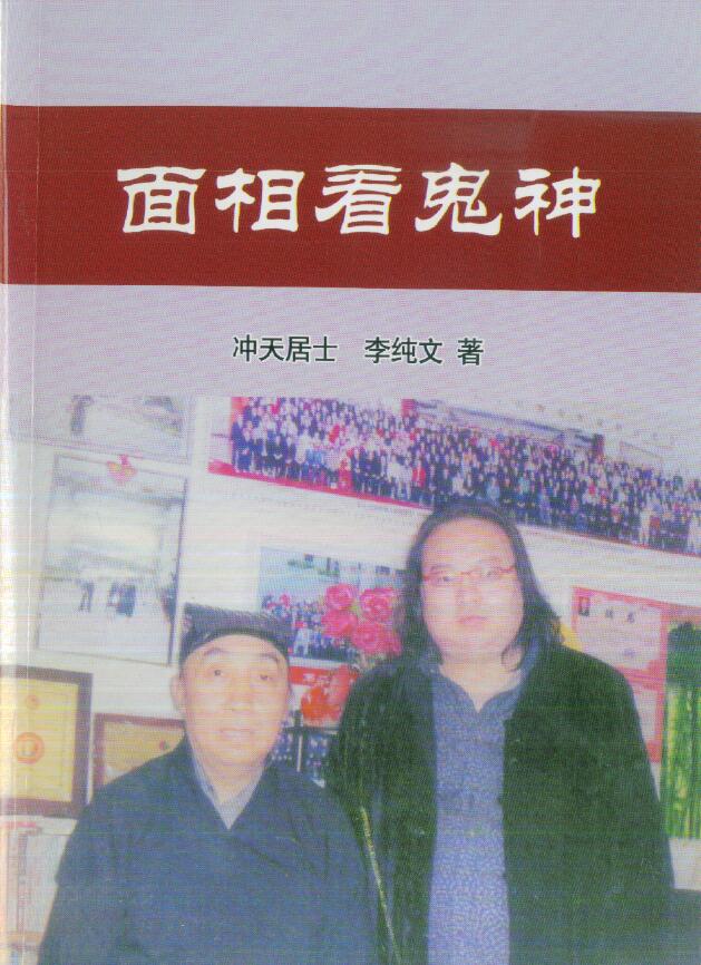 冲天居士李纯文《面相看鬼神》