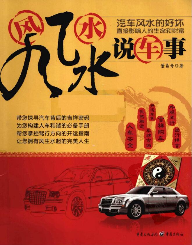 董易奇《风风水水说车事》扫描版