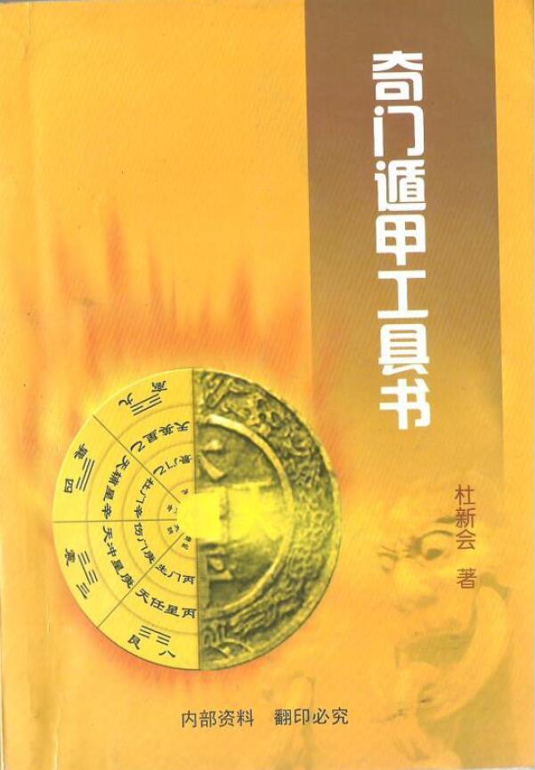 杜新会《奇门遁甲工具书》