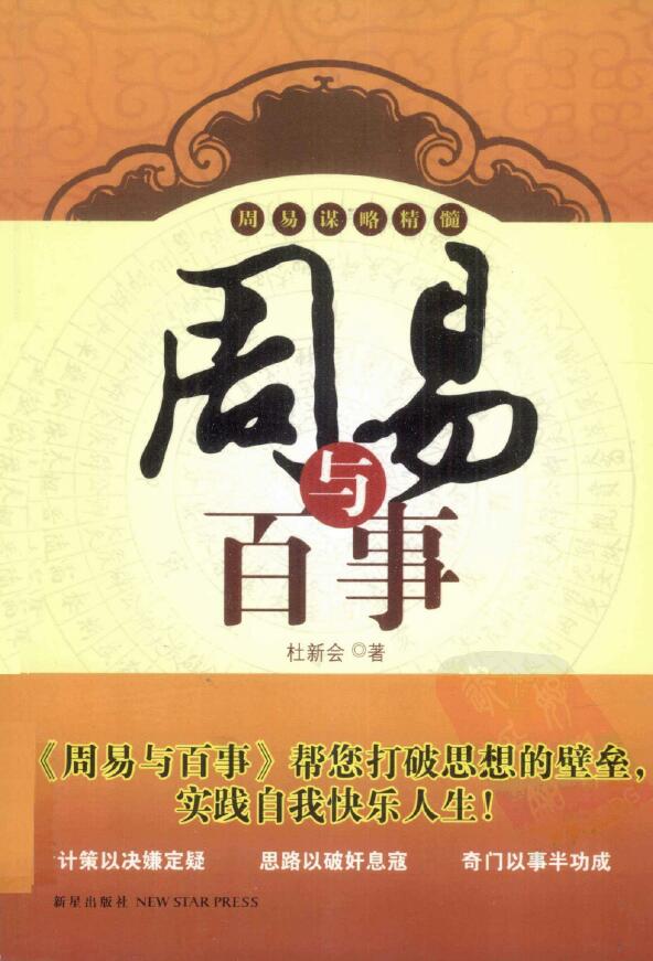 杜新会《周易与百事》