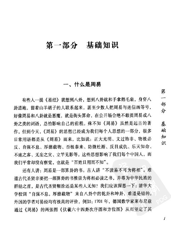 杜新会《周易与百事》 奇门三式 第4张-