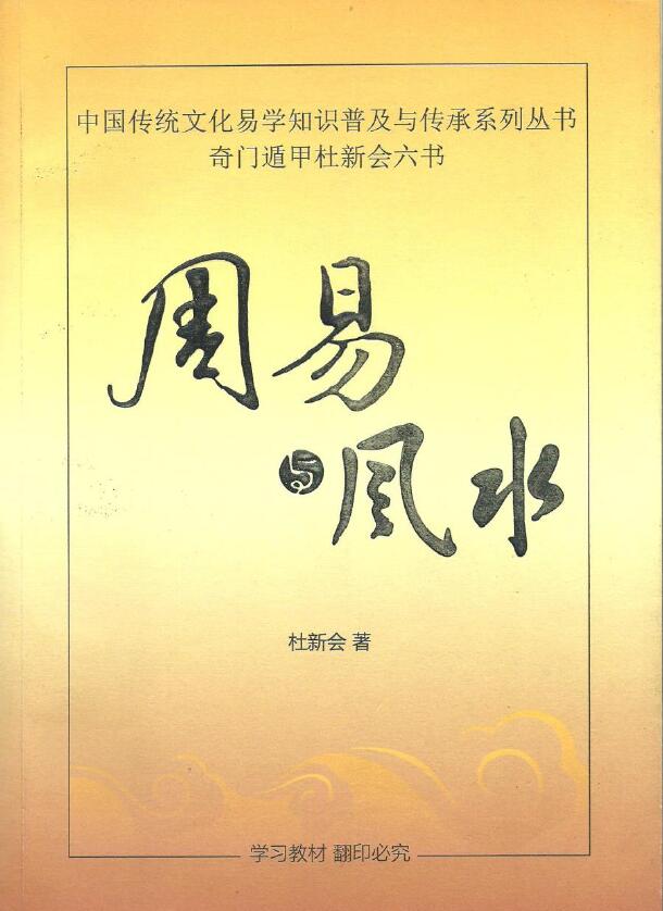 杜新会《周易与风水》