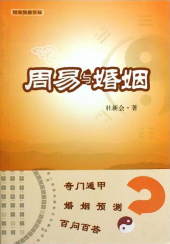 杜新会《周易与婚姻》