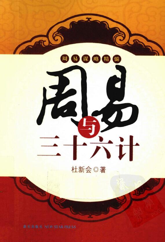 杜新会《周易与三十六计》完整版