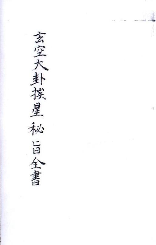 风水古籍 民间抄本《玄空大卦挨星密旨全书》