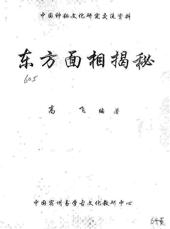 高飞《东方面相揭秘》