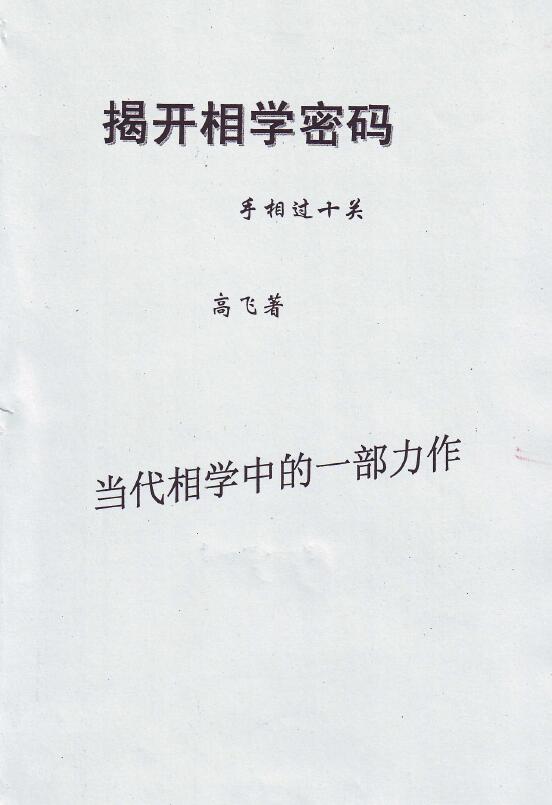 高飞《揭开相学密码 手相过十关》