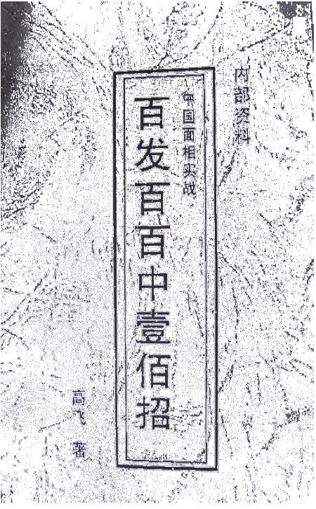 高飞《中国面相实战百发百中壹佰招》
