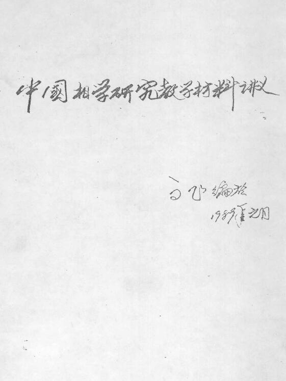 高飞《中国相学研究教学材料讲义》(手写版)