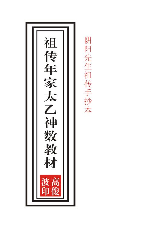 高俊波《祖传年家太乙神数讲义》