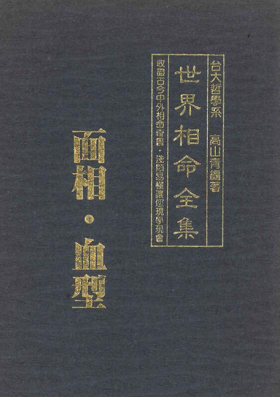 高山青《世界相命全集 面相 血型》
