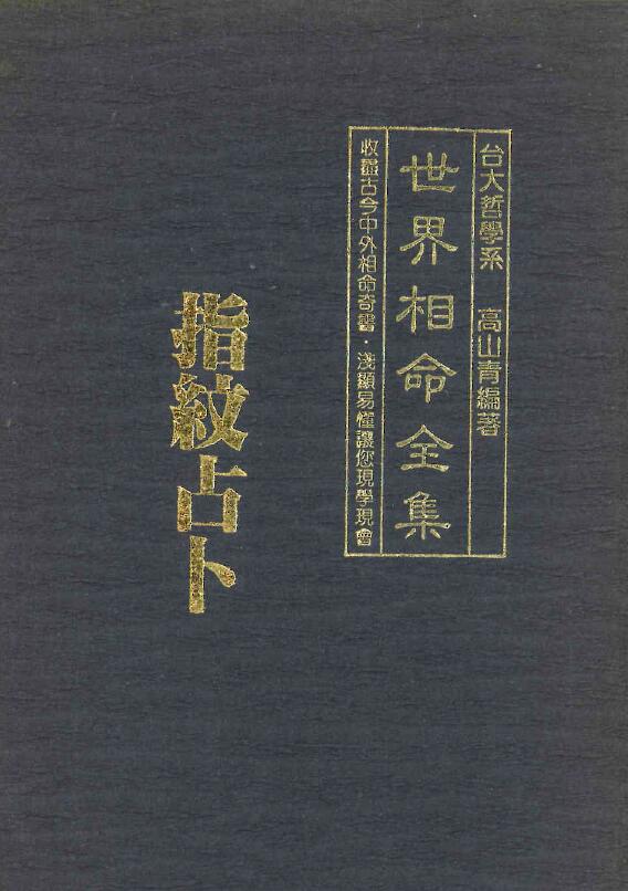 高山青《世界相命全集 指纹占卜》