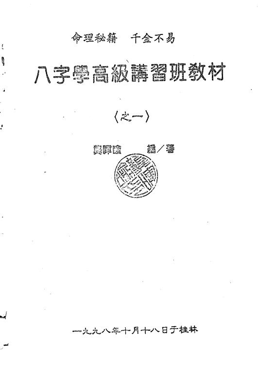 龚晖喻《八字学高级研习班教材一二册合集（98年及99年）》