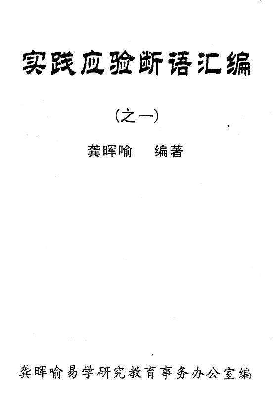 龚晖喻《实践应验断语汇编》(之一之二)