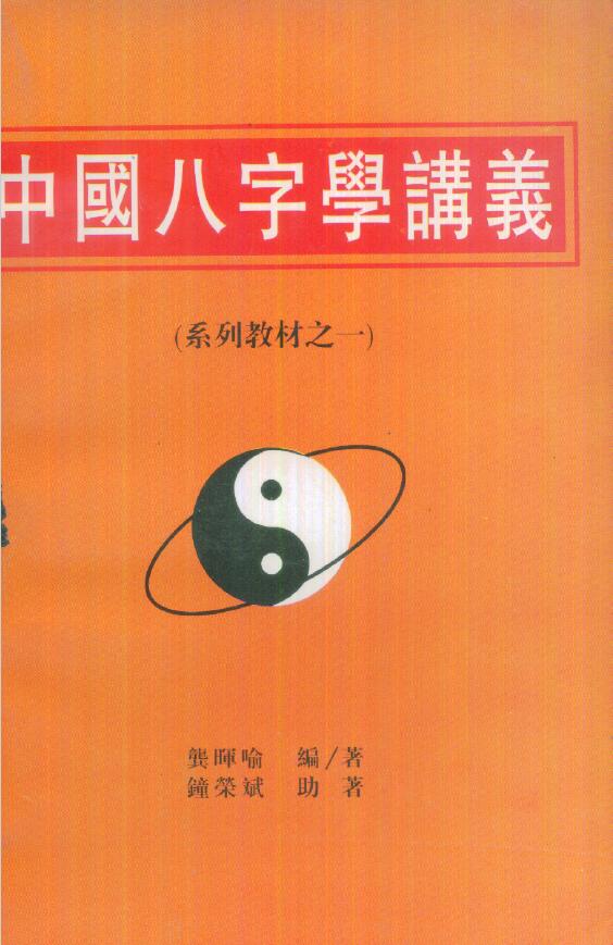 龚晖喻《中国八字学讲义》