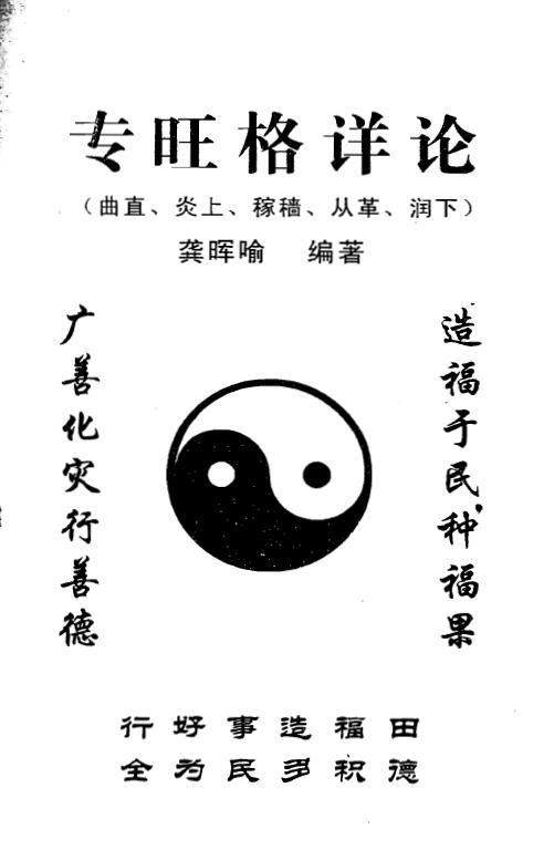 龚晖喻《专旺格详论》