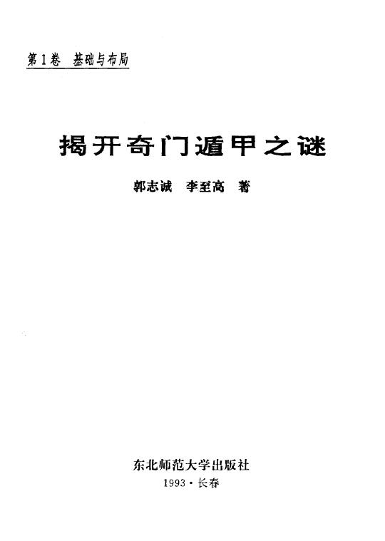 郭志诚 李至高《揭开奇门遁甲之谜》 (全四卷)