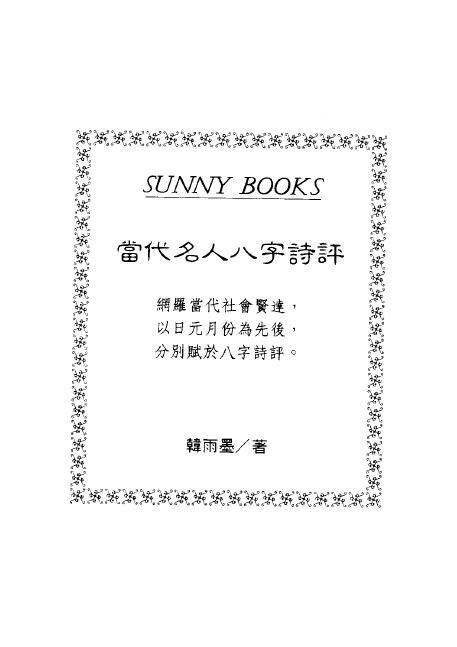 韩雨墨《当代名人八字诗评》