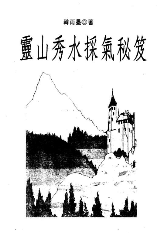 韩雨墨《灵山秀水采气秘笈》