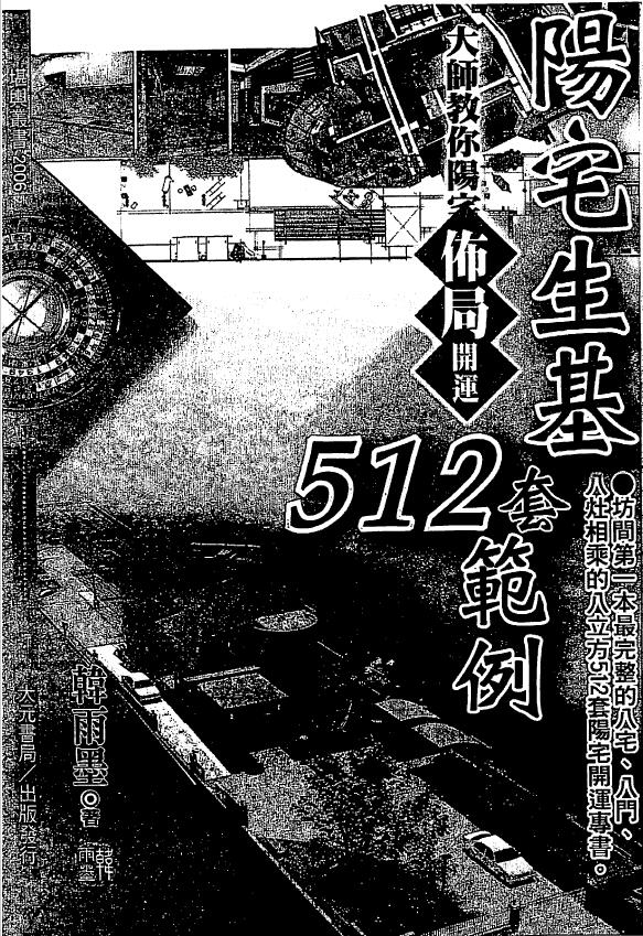 韩雨墨《阳宅生基512套范例》