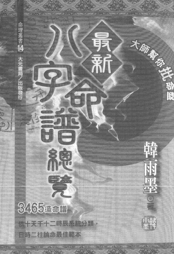 韩雨墨《最新八字命谱总览》