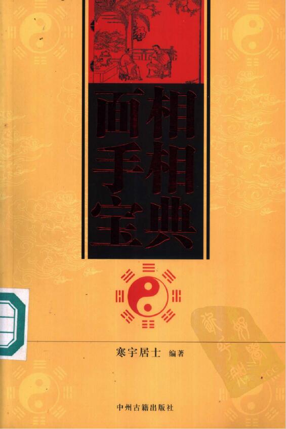 寒宇居士《面相手相宝典》