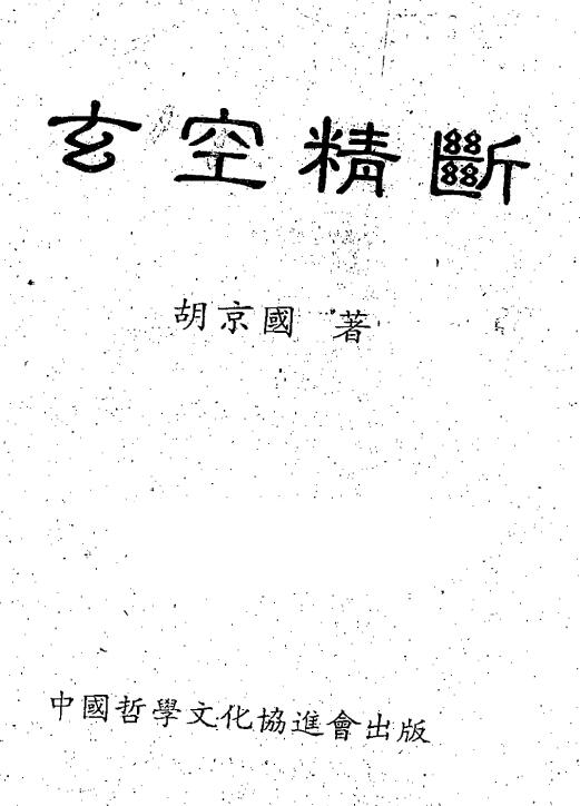 胡京国《玄空精断》