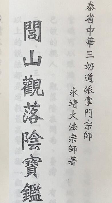《闾山观落阴宝鉴》127页