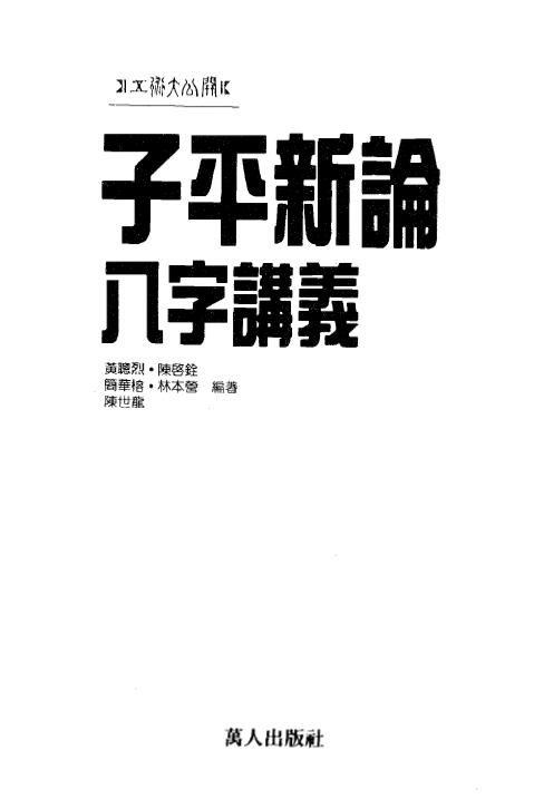 黄聪烈 陈启铨《子平新论》