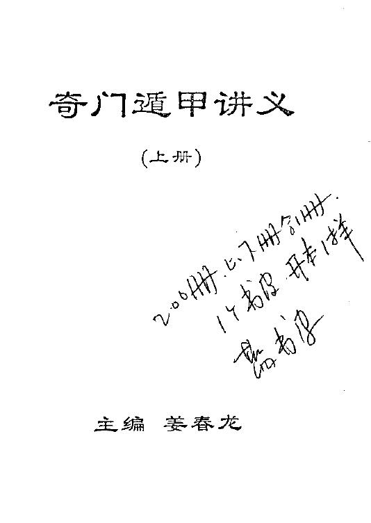 姜春龙《奇门遁甲讲义》